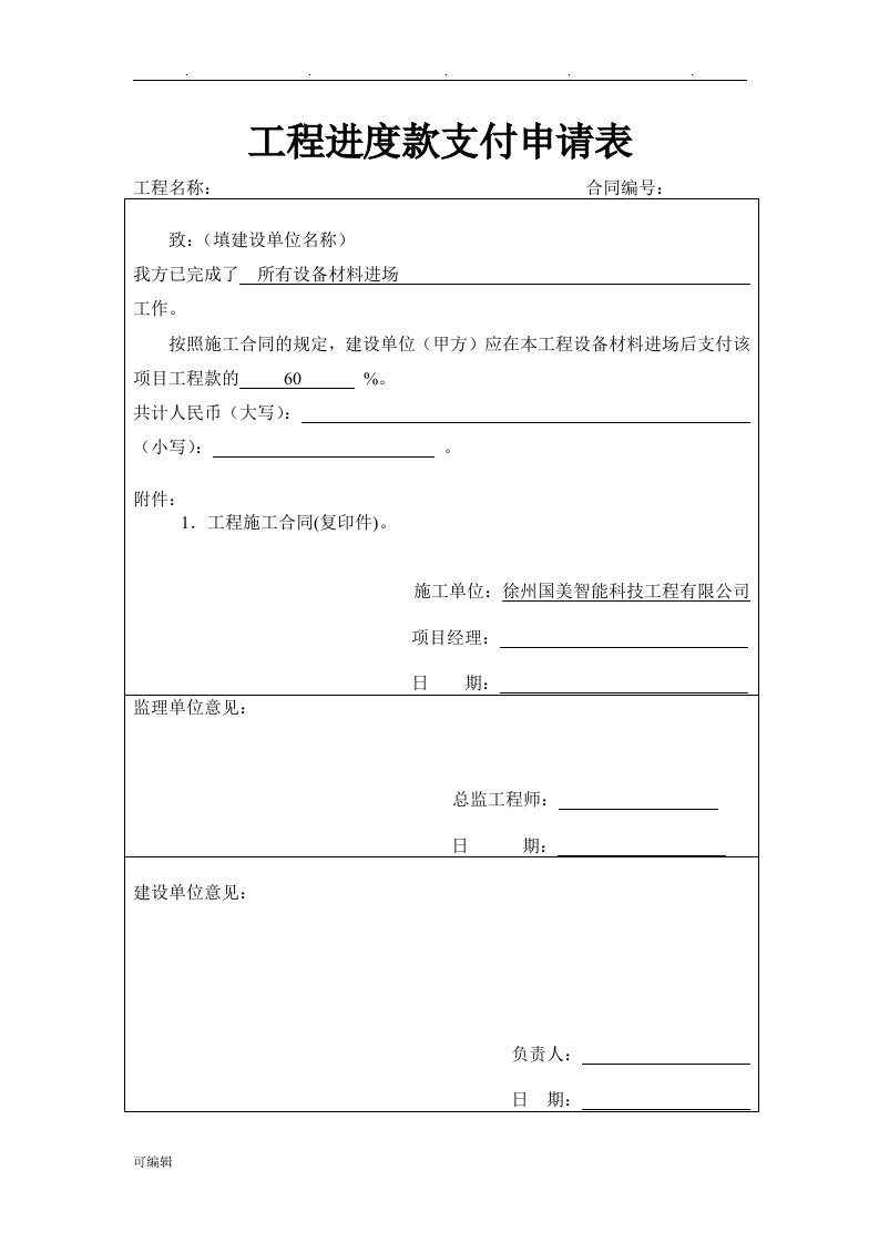 工程进度款支付申请表(1)