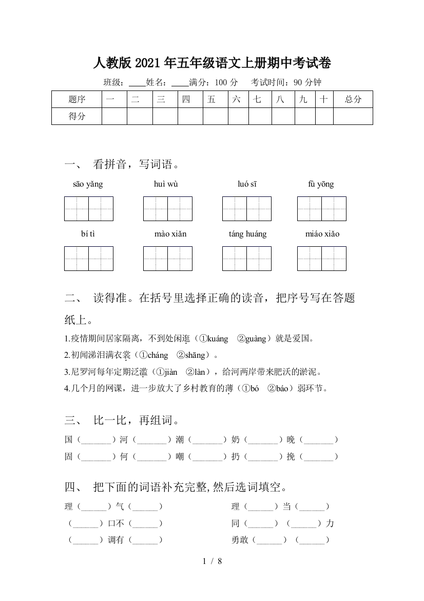 人教版2021年五年级语文上册期中考试卷