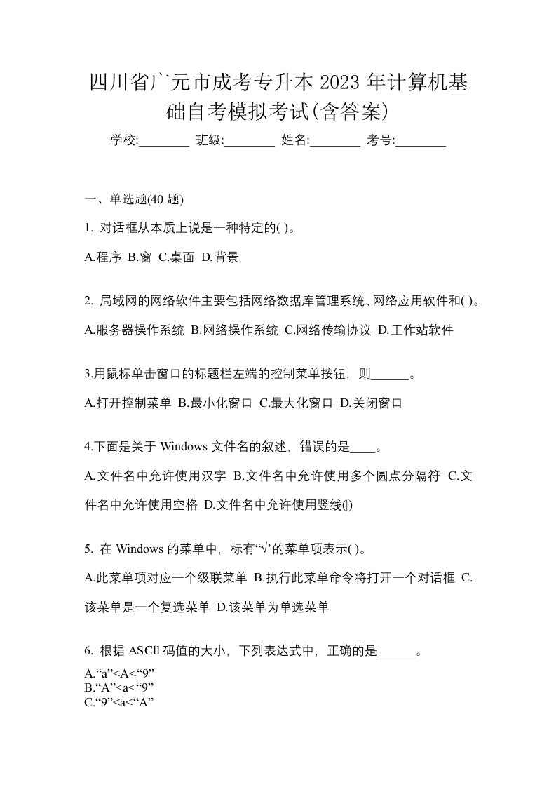 四川省广元市成考专升本2023年计算机基础自考模拟考试含答案