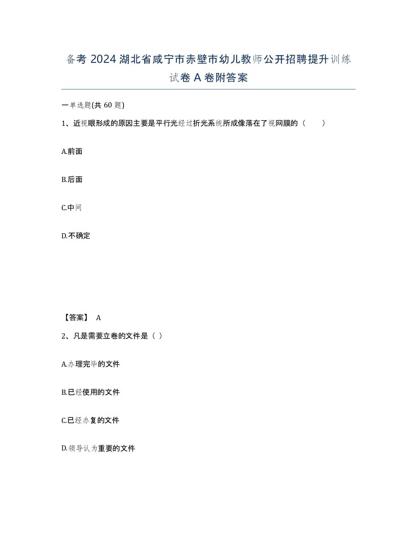 备考2024湖北省咸宁市赤壁市幼儿教师公开招聘提升训练试卷A卷附答案