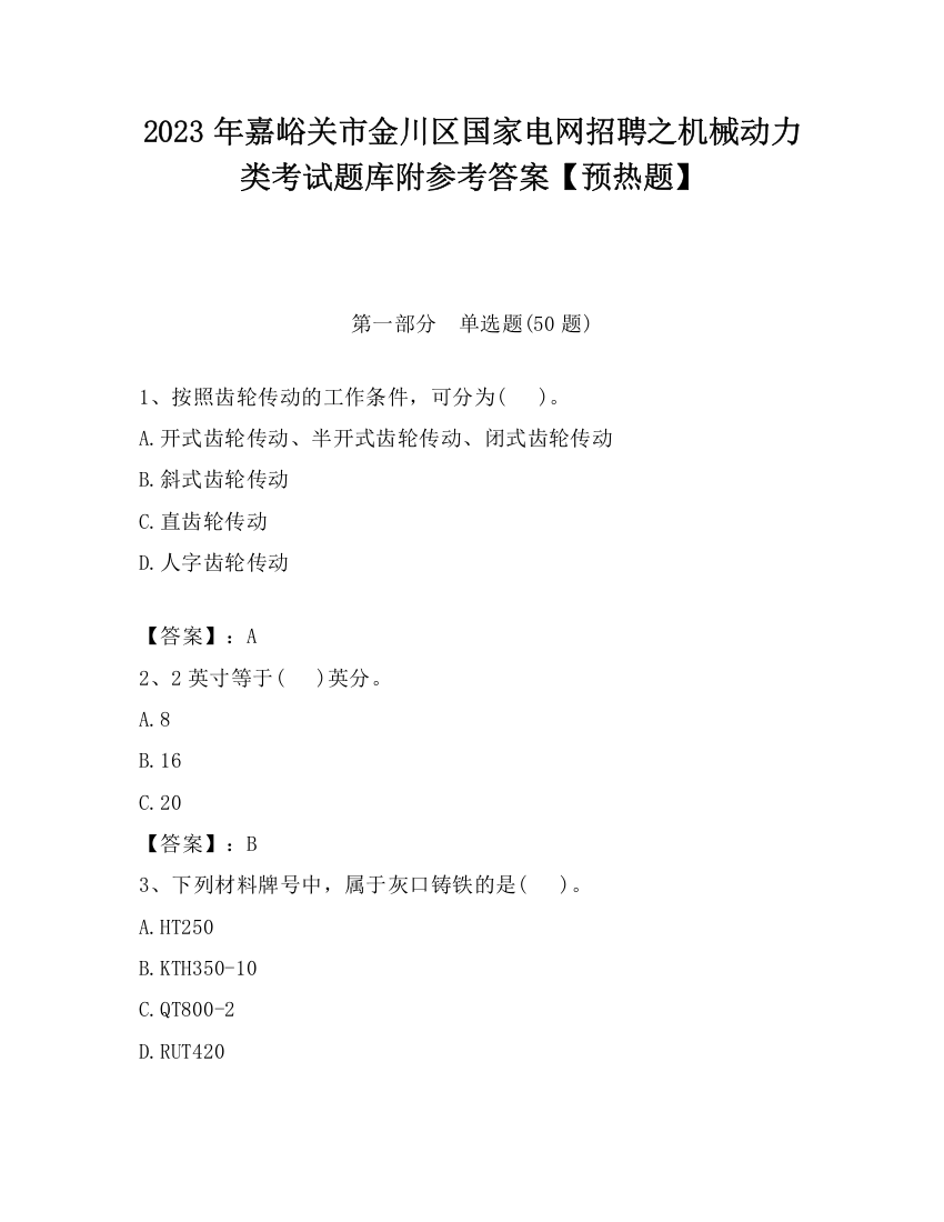 2023年嘉峪关市金川区国家电网招聘之机械动力类考试题库附参考答案【预热题】