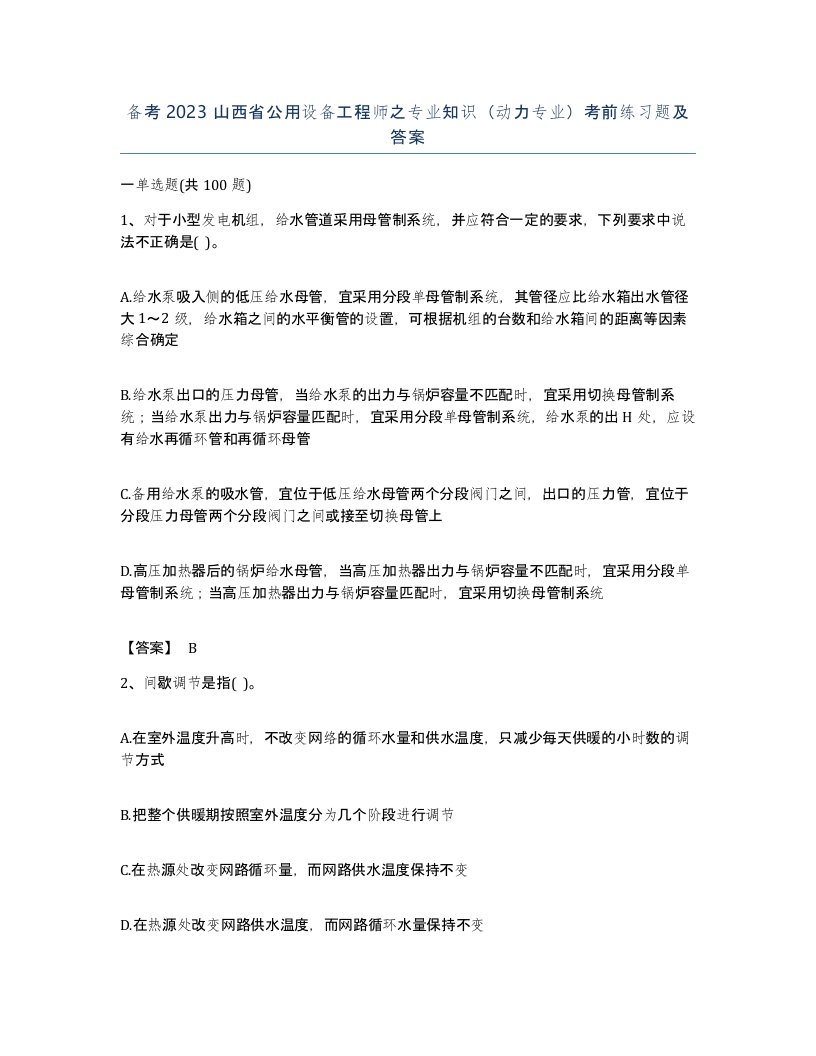 备考2023山西省公用设备工程师之专业知识动力专业考前练习题及答案