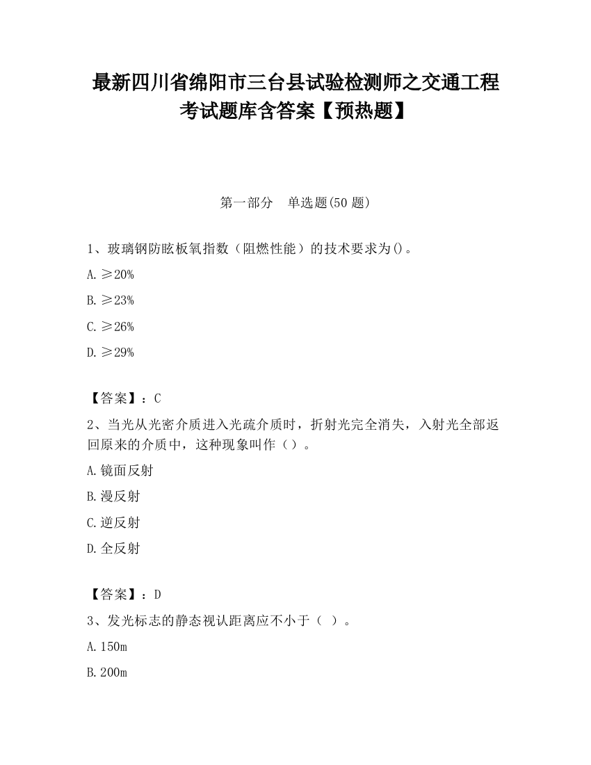 最新四川省绵阳市三台县试验检测师之交通工程考试题库含答案【预热题】