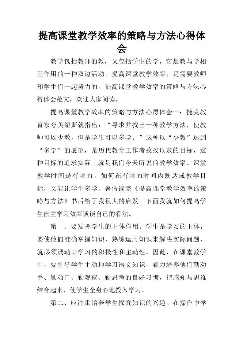 提高课堂教学效率的策略与方法心得体会.doc