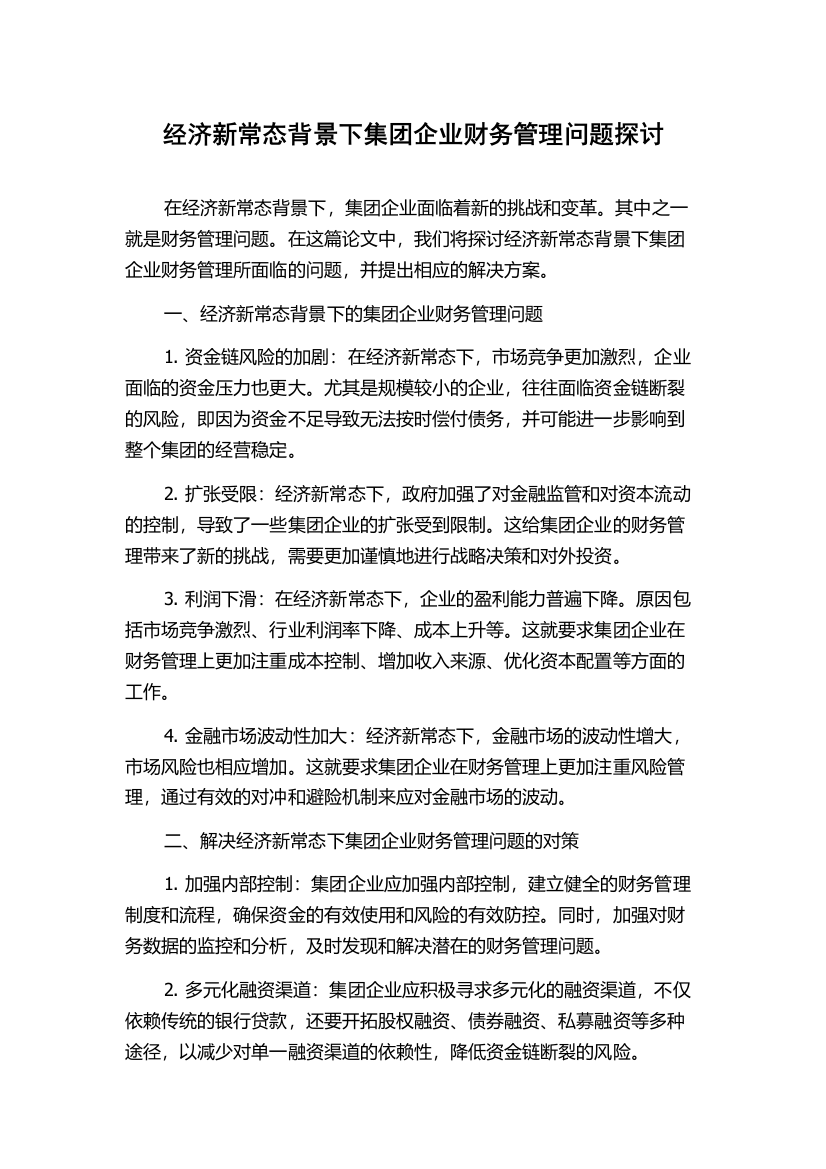 经济新常态背景下集团企业财务管理问题探讨