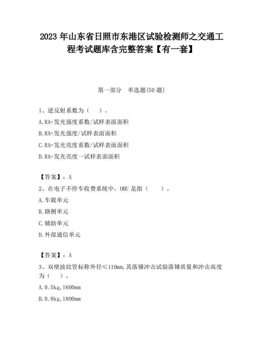 2023年山东省日照市东港区试验检测师之交通工程考试题库含完整答案【有一套】