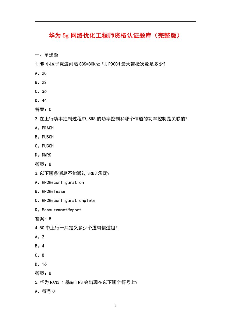 华为5g网络优化工程师资格认证题库（完整版）