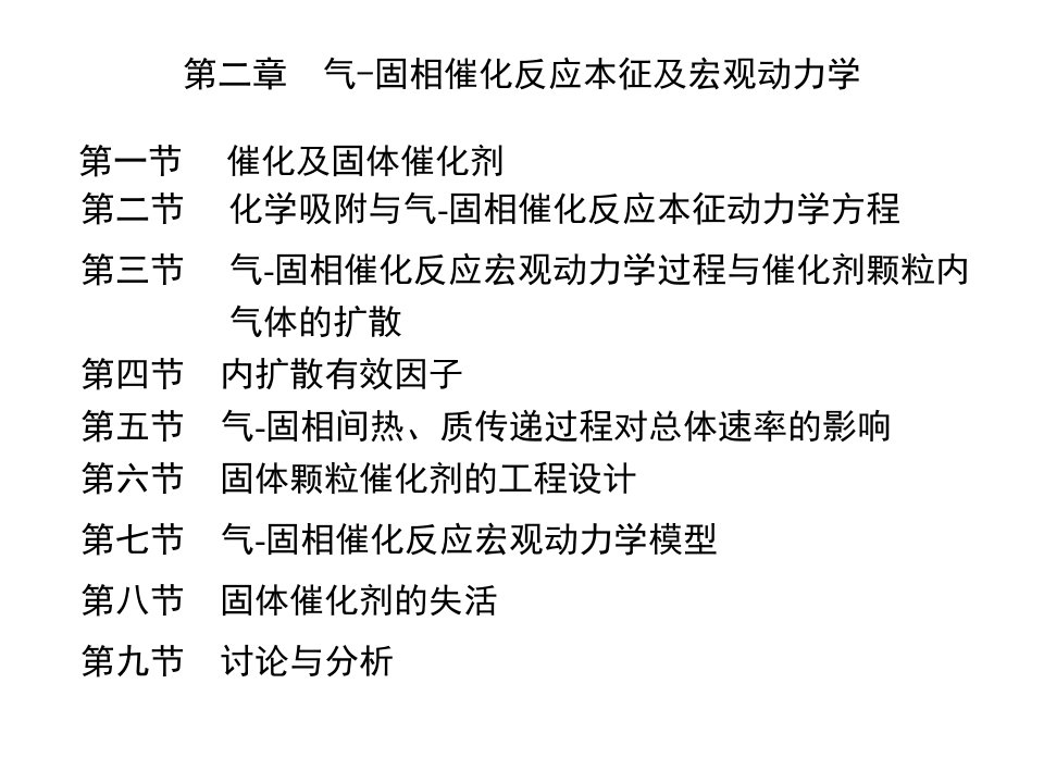 第二章气固相催化反应本征及宏观动力学