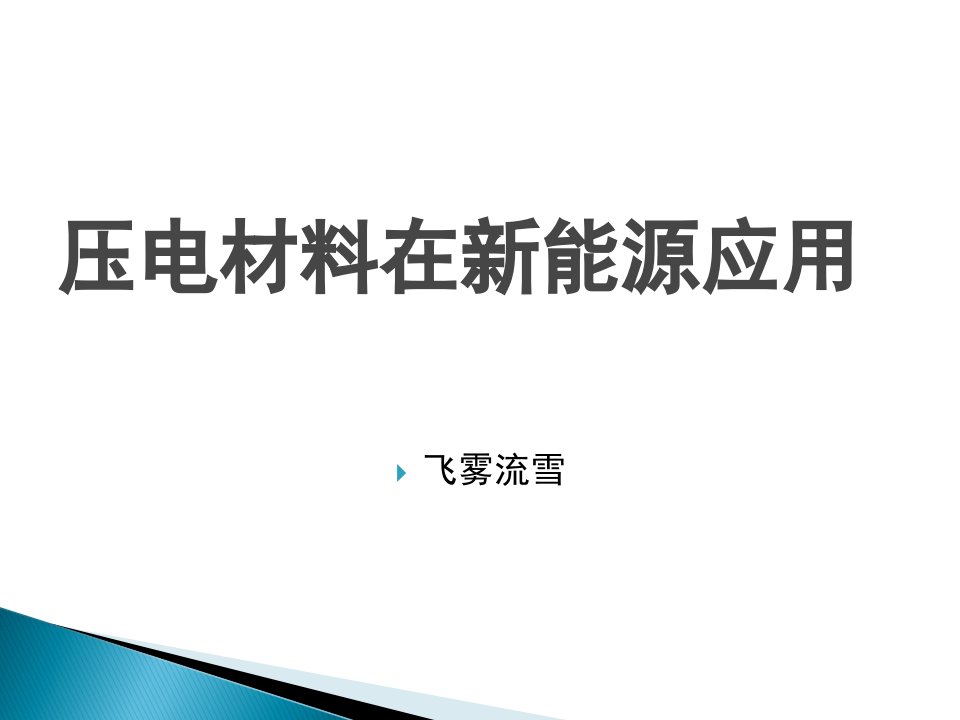 压电材料在新能源应用