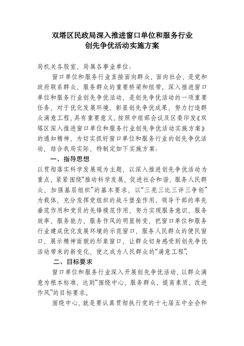 推荐-双塔区民政局深入推进窗口单位和服务行业创先争优活动实施方案