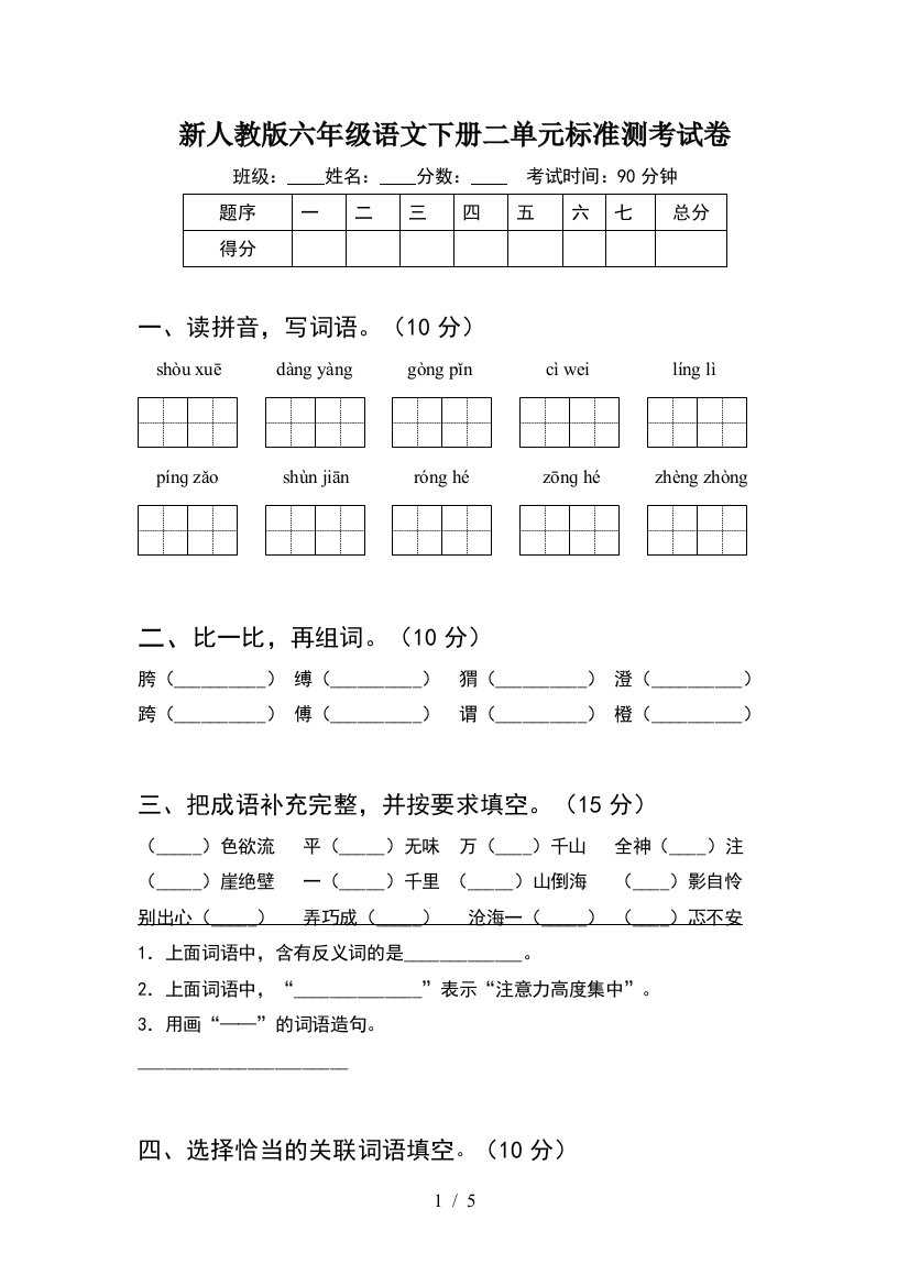 新人教版六年级语文下册二单元标准测考试卷