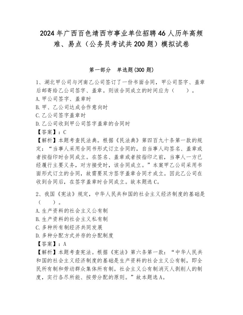 2024年广西百色靖西市事业单位招聘46人历年高频难、易点（公务员考试共200题）模拟试卷及1套参考答案