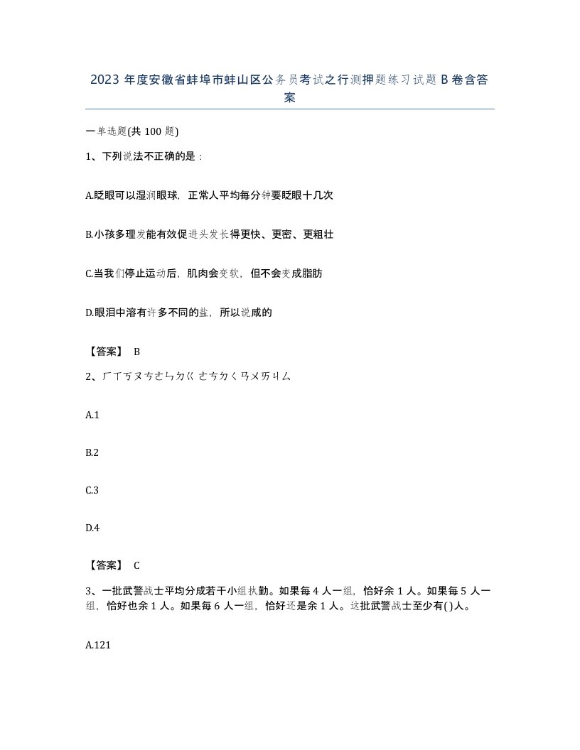 2023年度安徽省蚌埠市蚌山区公务员考试之行测押题练习试题B卷含答案