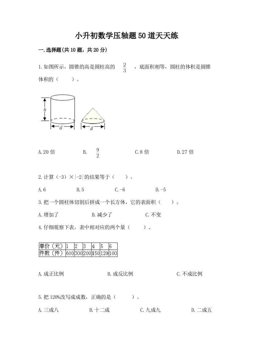 小升初数学压轴题50道天天练附答案【基础题】