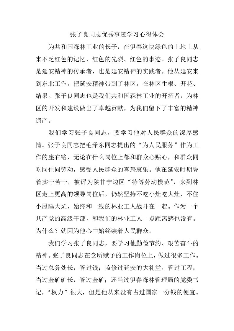 张子良同志优秀事迹学习心得体会