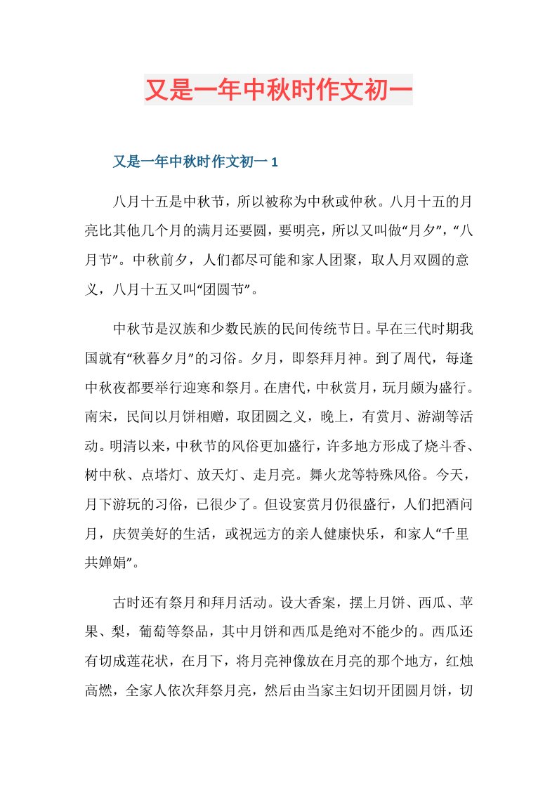 又是一年中秋时作文初一