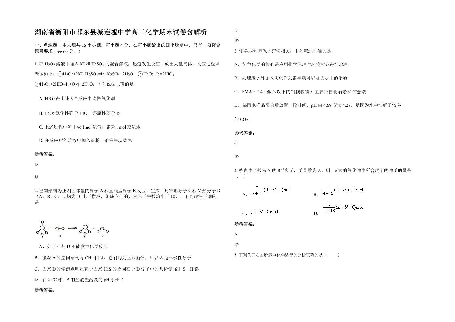 湖南省衡阳市祁东县城连墟中学高三化学期末试卷含解析