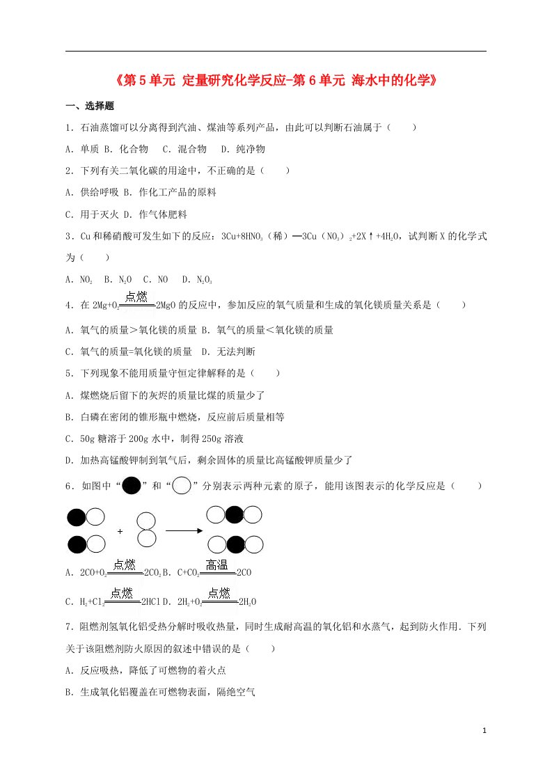 2017年九年级化学全册第5单元定量研究化学反应-第6单元海水中的化学测试题鲁教版剖析