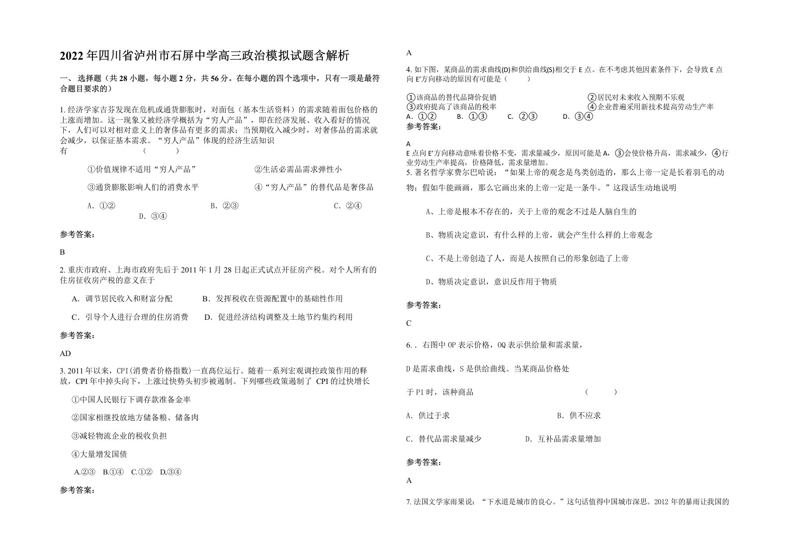 2022年四川省泸州市石屏中学高三政治模拟试题含解析