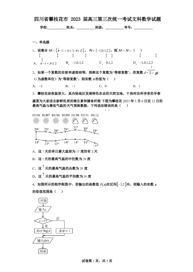 四川省攀枝花市2023届高三第三次统一考试文科数学试题