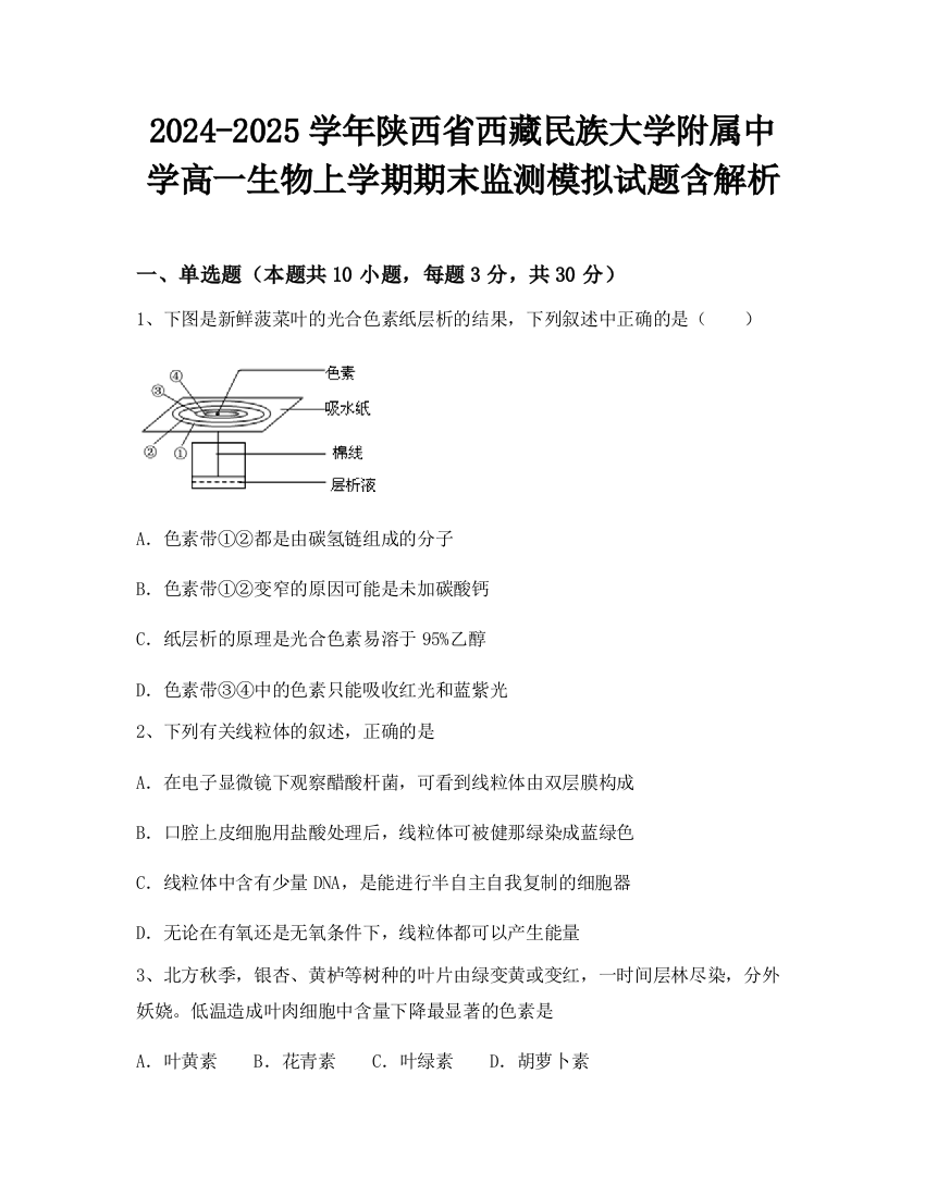 2024-2025学年陕西省西藏民族大学附属中学高一生物上学期期末监测模拟试题含解析