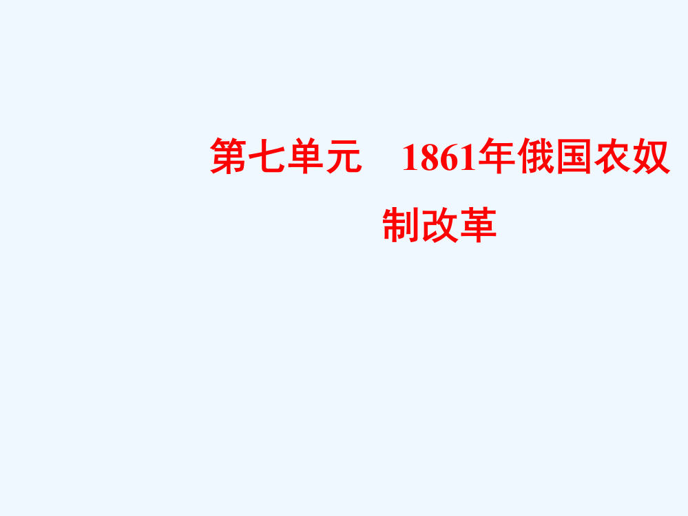 高中历史人教选修一课件：72农奴制改革的主要内容