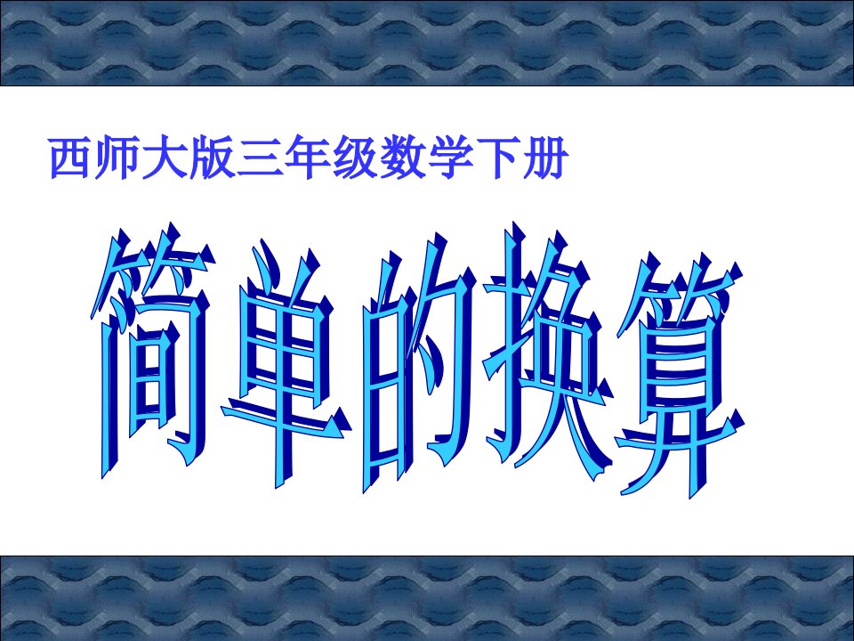 西师大版数学三下简单的换算课件之四公开课获奖课件省赛课一等奖课件