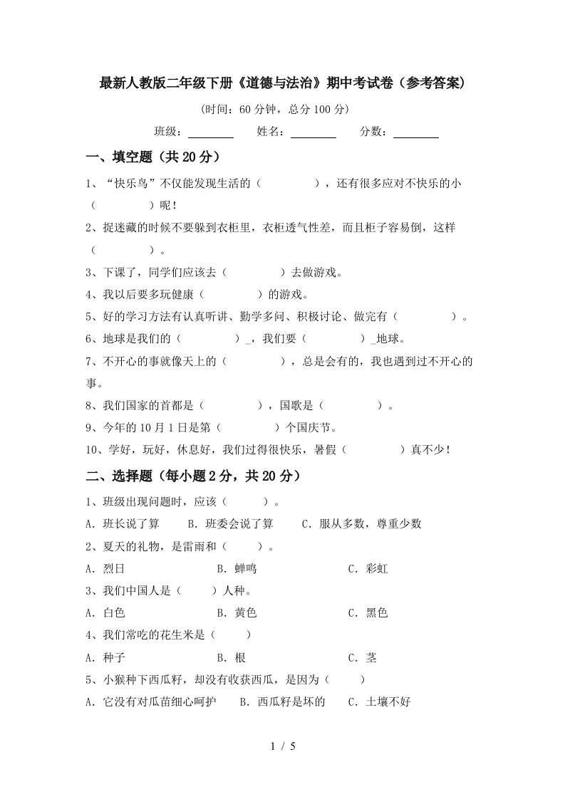 最新人教版二年级下册道德与法治期中考试卷参考答案