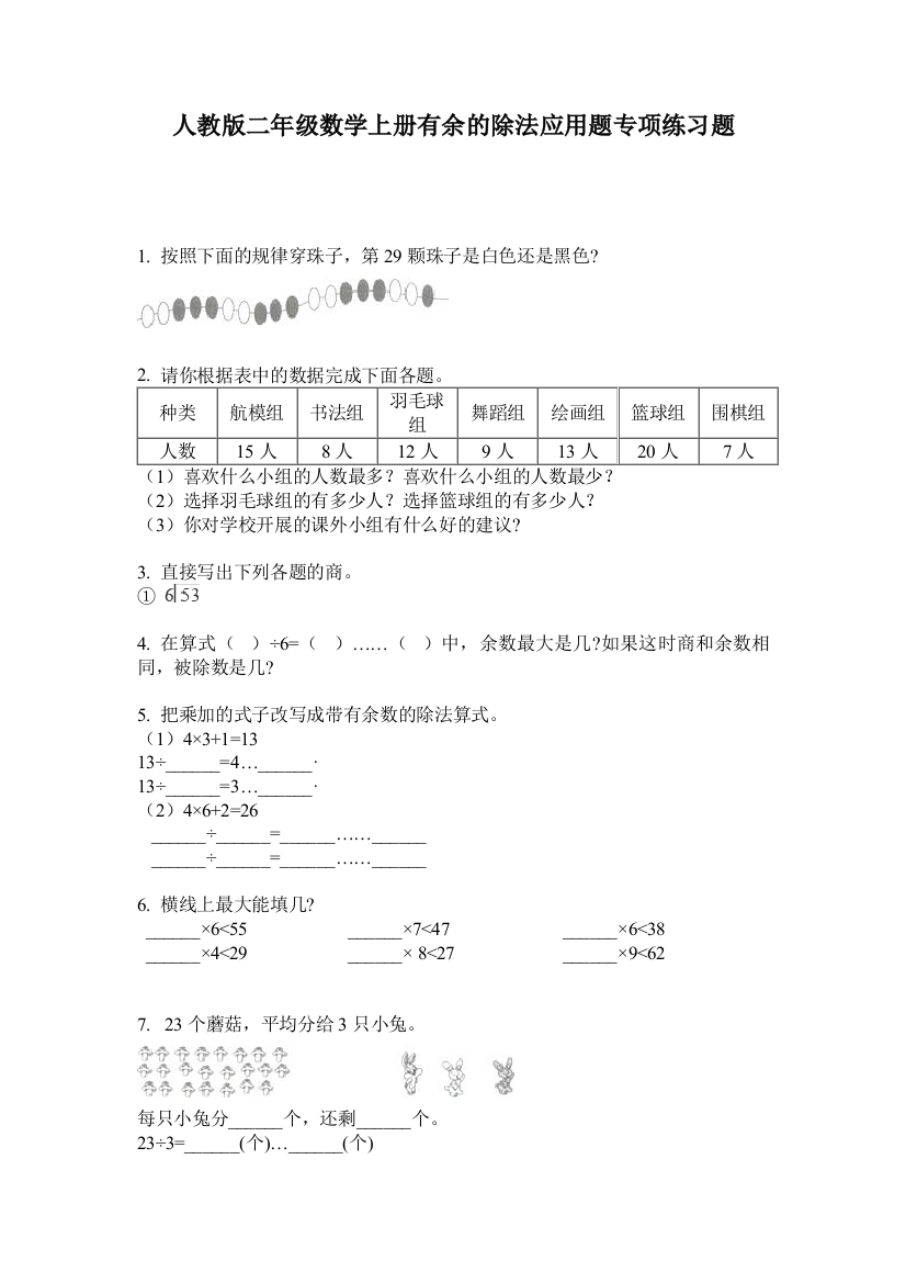 人教版二年级数学上册有余的除法应用题专项练习题