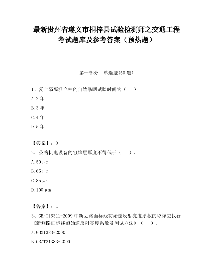 最新贵州省遵义市桐梓县试验检测师之交通工程考试题库及参考答案（预热题）