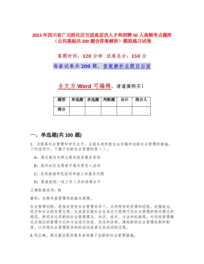 2023年四川省广元昭化区引进高层次人才和招聘50人高频考点题库公共基础共200题含答案解析模拟练习试卷