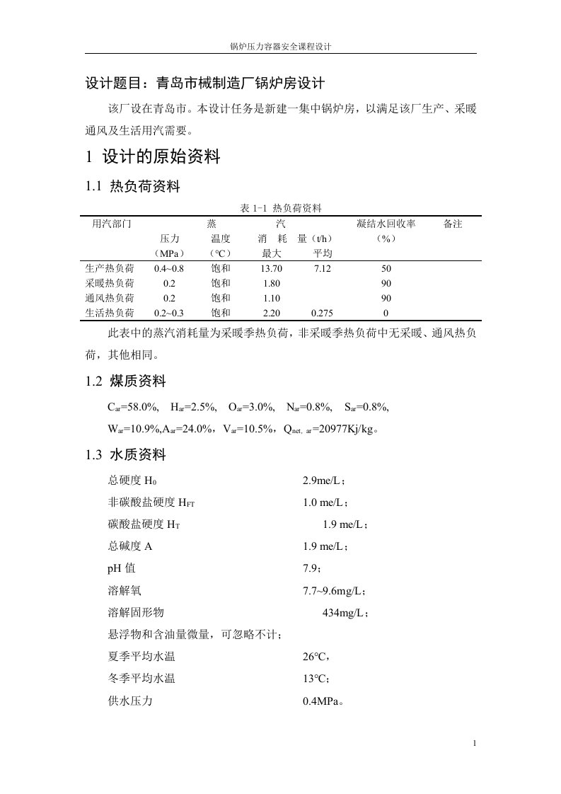 锅炉压力容器安全课程设计-青岛市械制造厂锅炉房设计