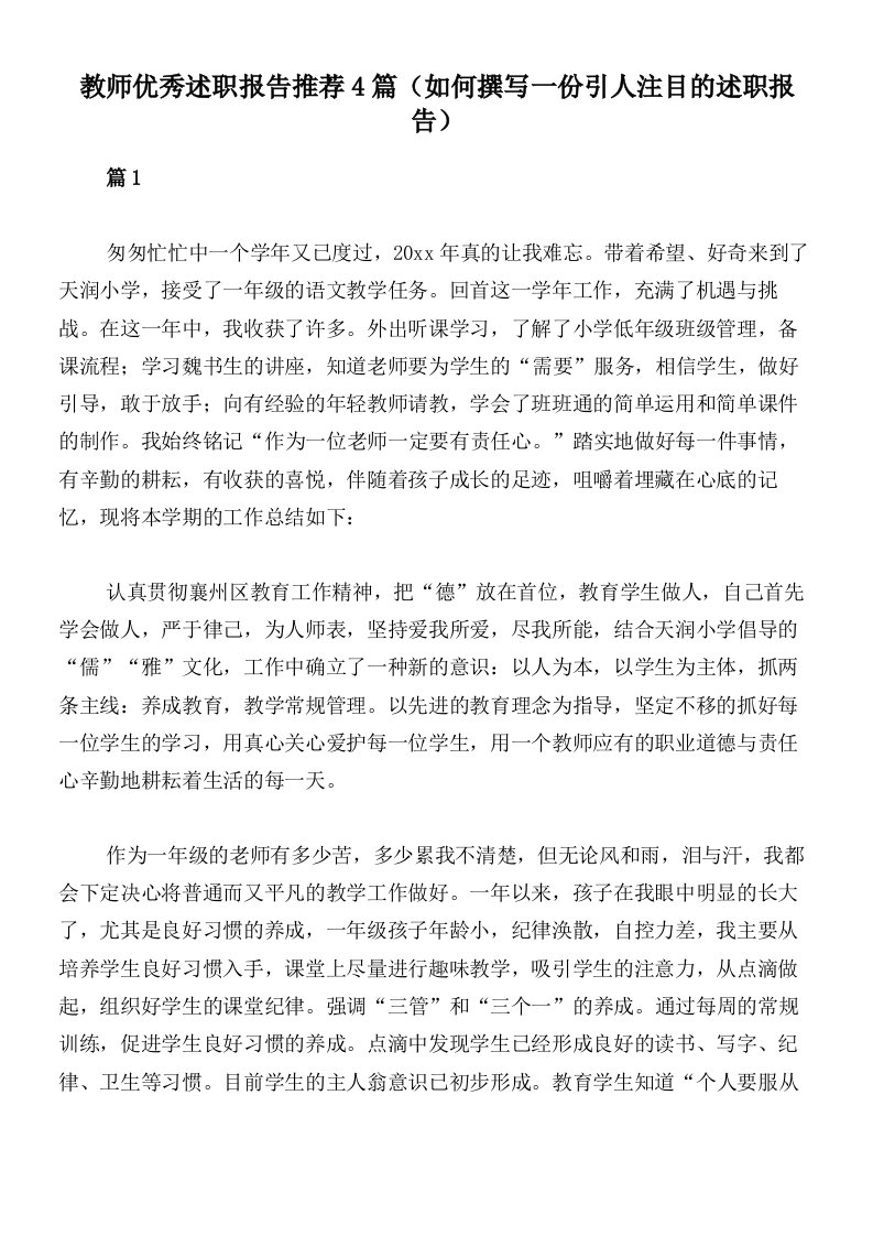 教师优秀述职报告推荐4篇（如何撰写一份引人注目的述职报告）