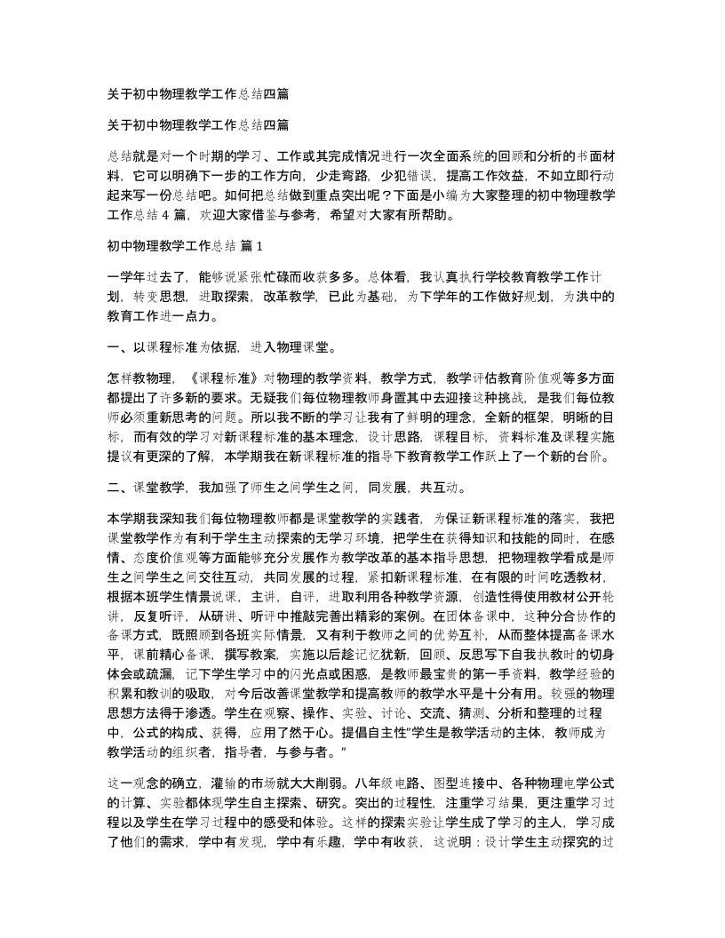 关于初中物理教学工作总结四篇