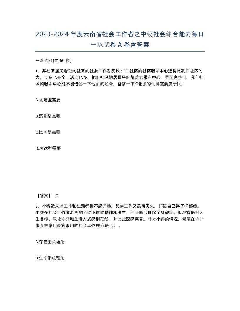 2023-2024年度云南省社会工作者之中级社会综合能力每日一练试卷A卷含答案