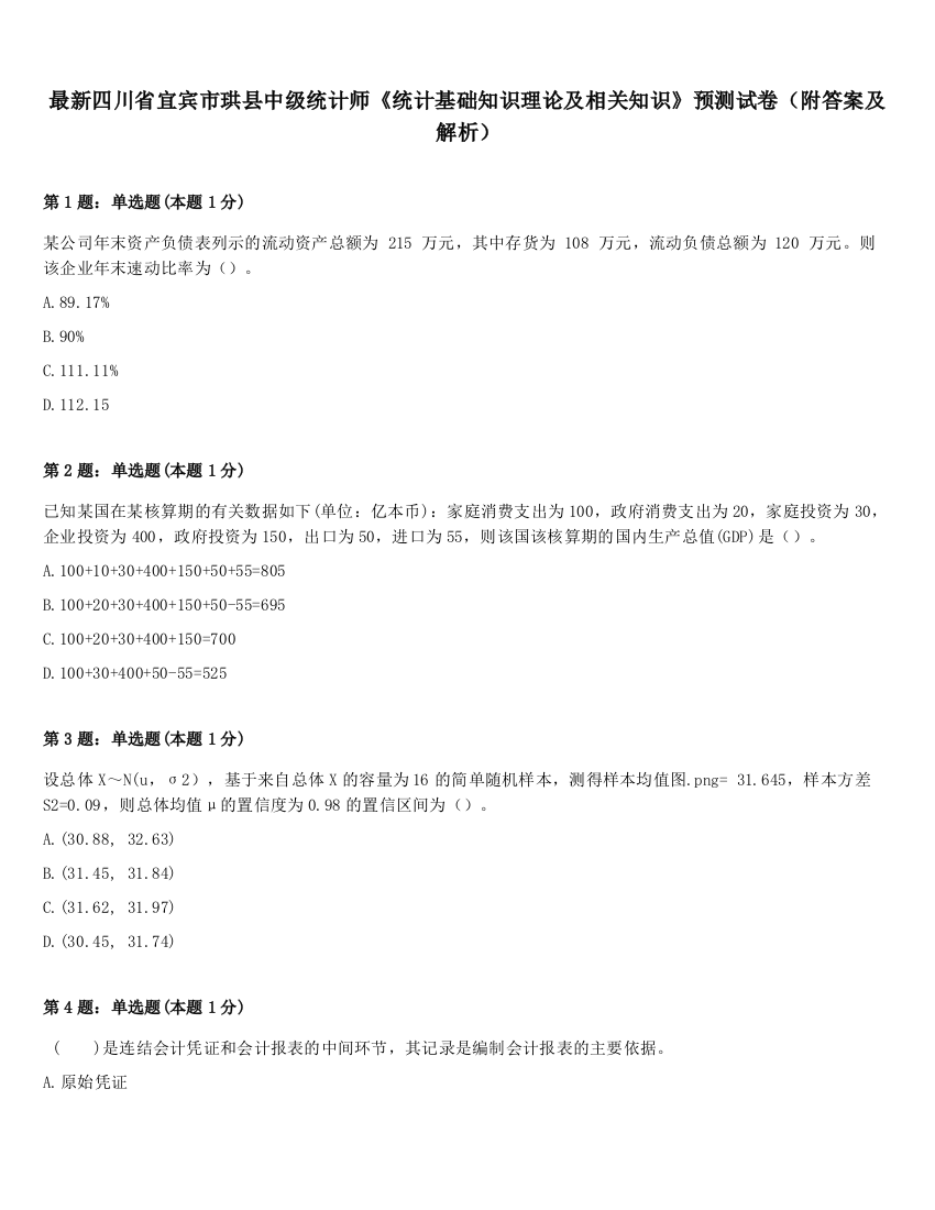 最新四川省宜宾市珙县中级统计师《统计基础知识理论及相关知识》预测试卷（附答案及解析）