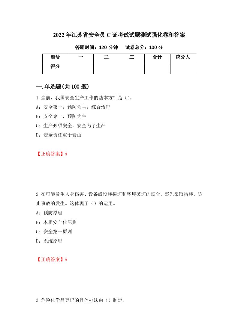 2022年江苏省安全员C证考试试题测试强化卷和答案19