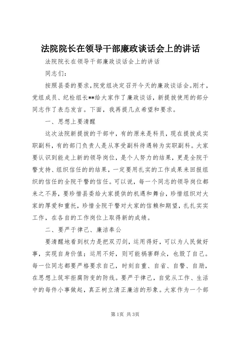 法院院长在领导干部廉政谈话会上的致辞