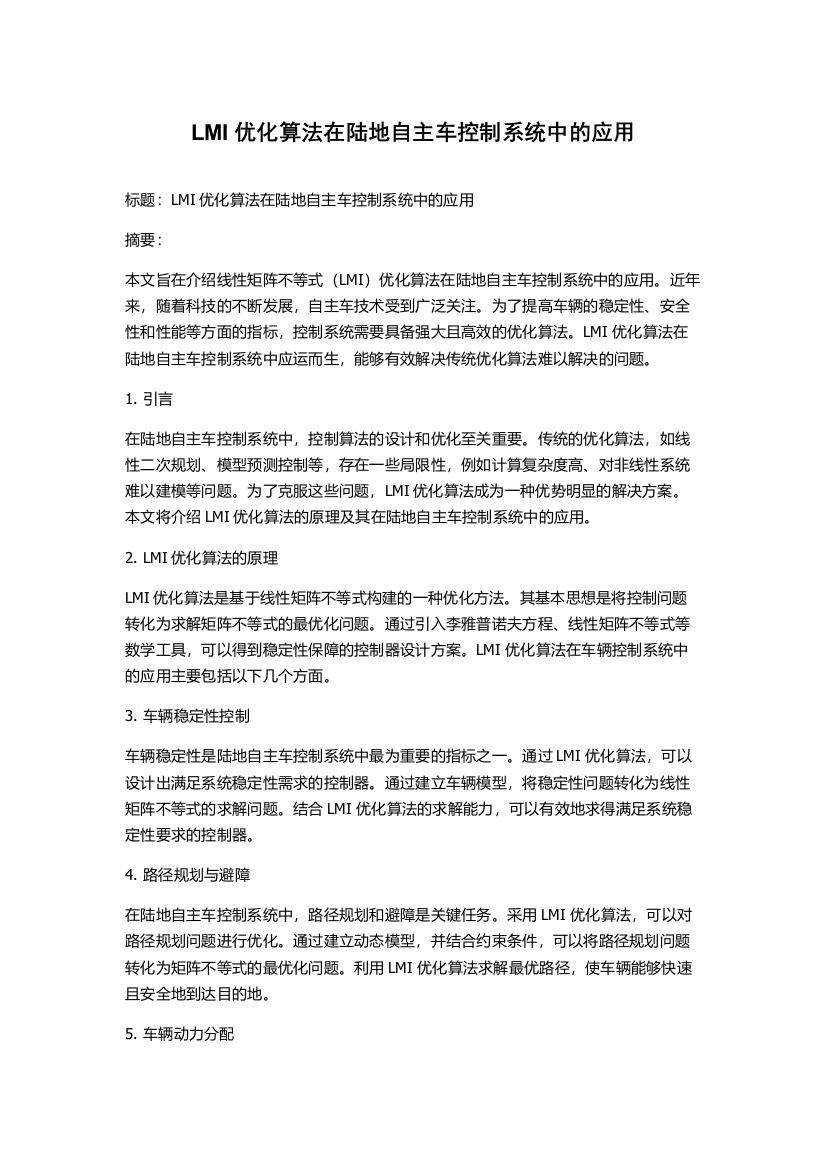 LMI优化算法在陆地自主车控制系统中的应用