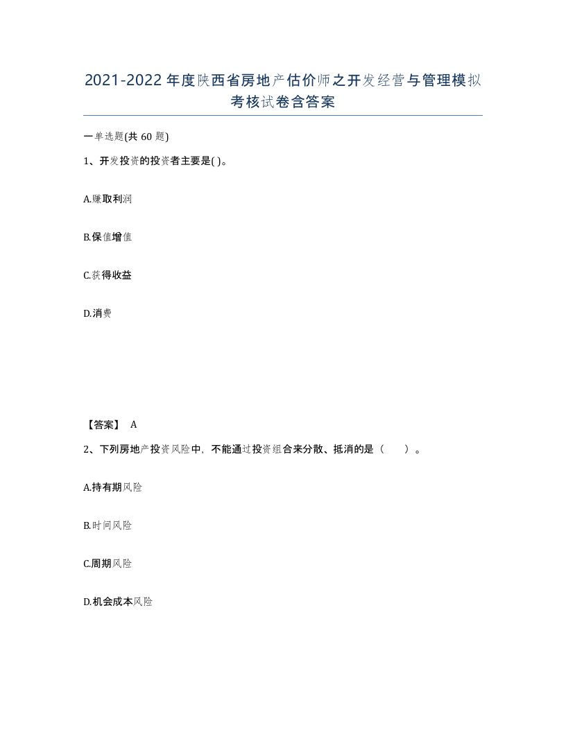 2021-2022年度陕西省房地产估价师之开发经营与管理模拟考核试卷含答案