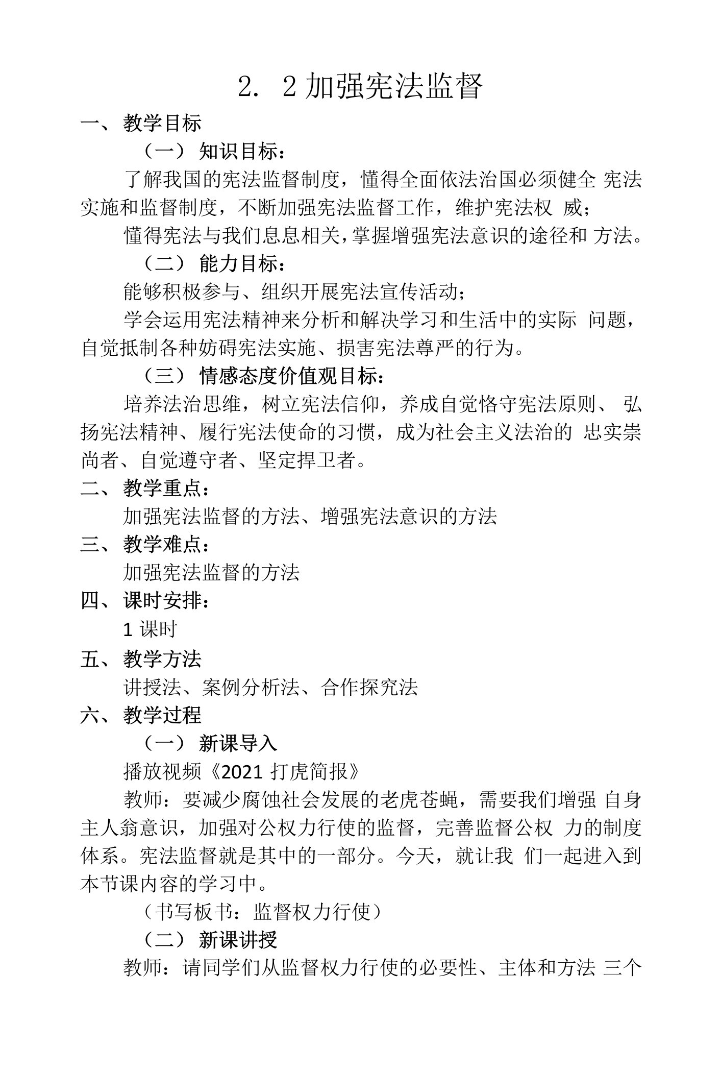 加强宪法监督教案--部编版道德与法治八年级下册