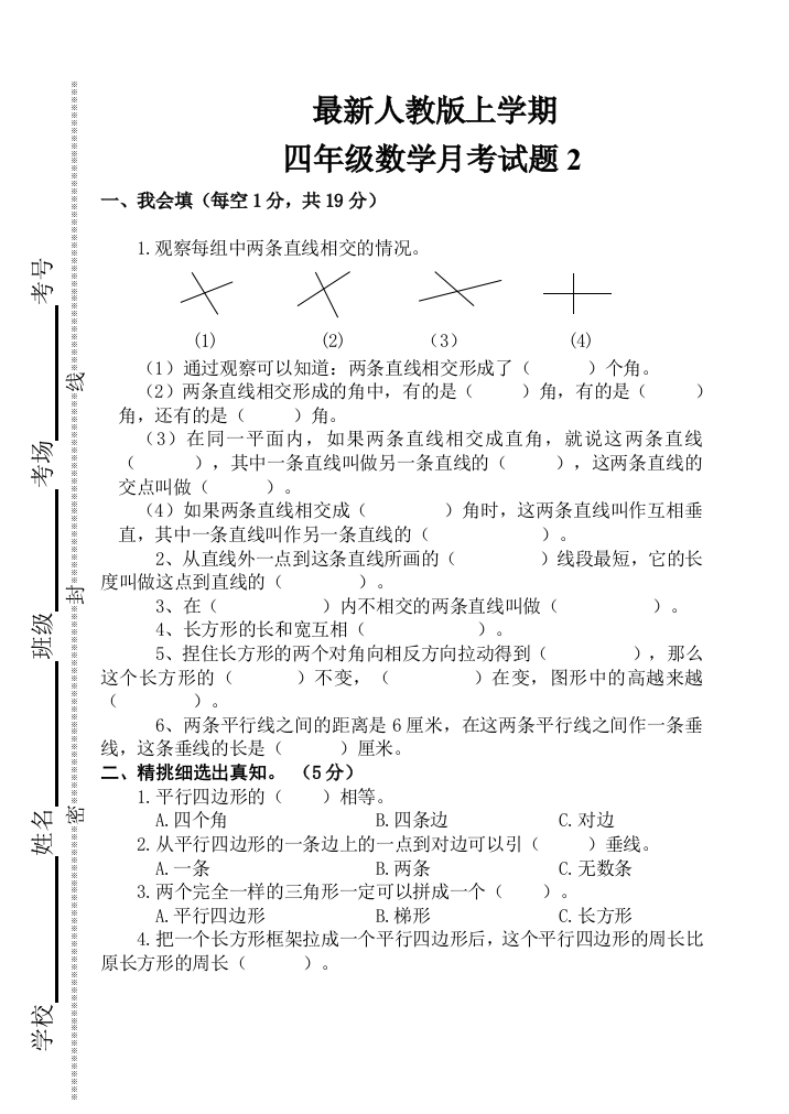 【小学中学教育精选】最新人教版小学数学四年级上册第二次月考试卷