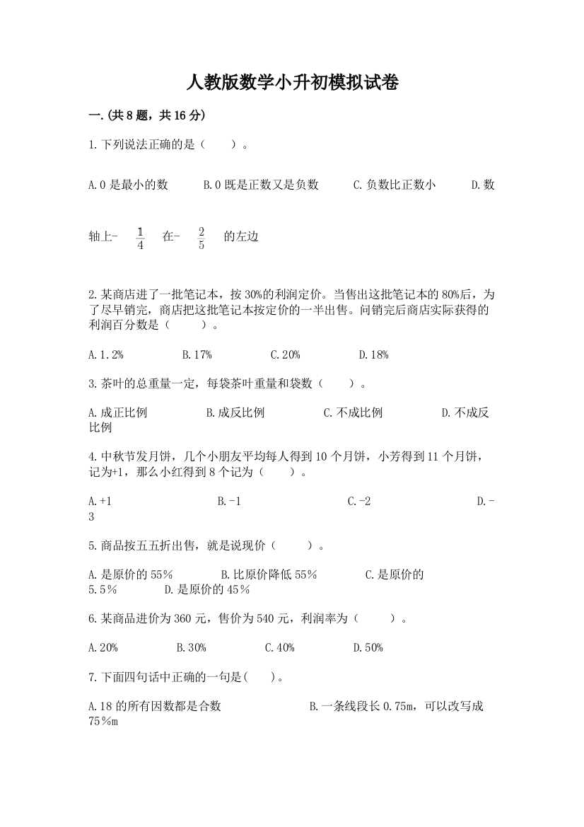 人教版数学小升初模拟试卷及参考答案（培优）