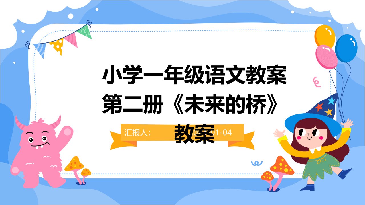 小学一年级语文教案第二册《未来的桥》教案