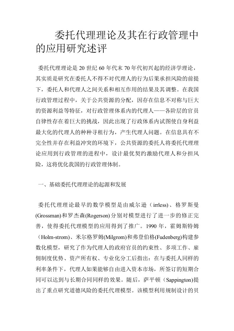 委托代理理论及其在行政管理中的应用研究述评