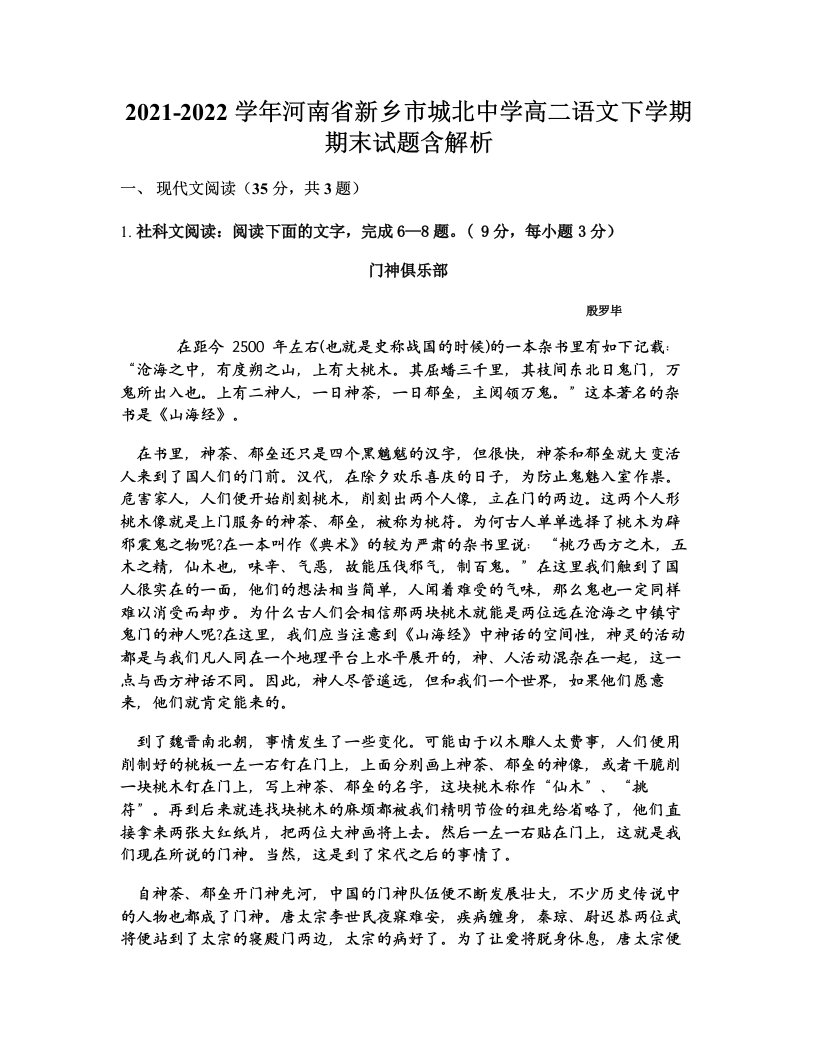 2021-2022学年河南省新乡市城北中学高二语文下学期期末试题含解析