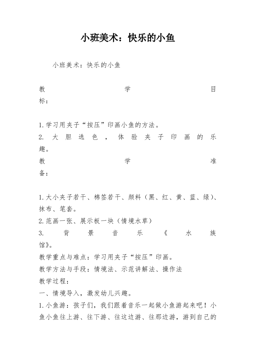 小班美术：快乐的小鱼