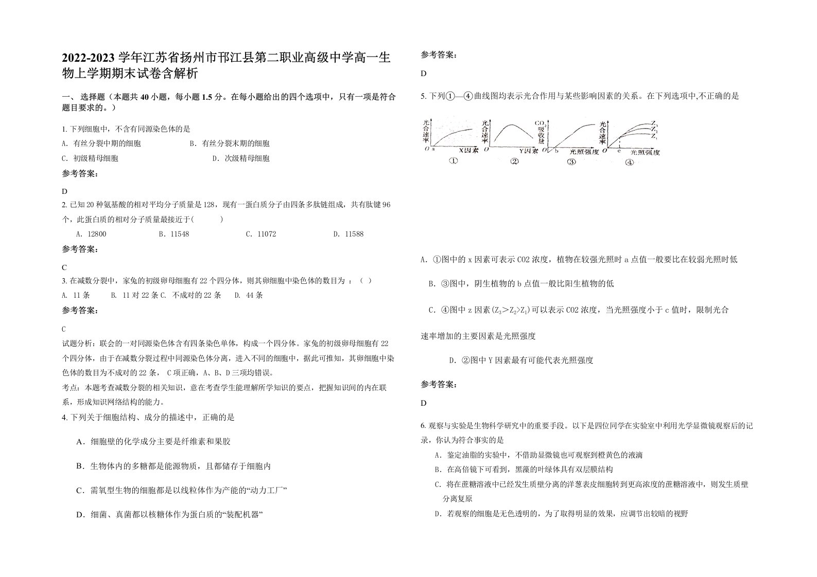 2022-2023学年江苏省扬州市邗江县第二职业高级中学高一生物上学期期末试卷含解析