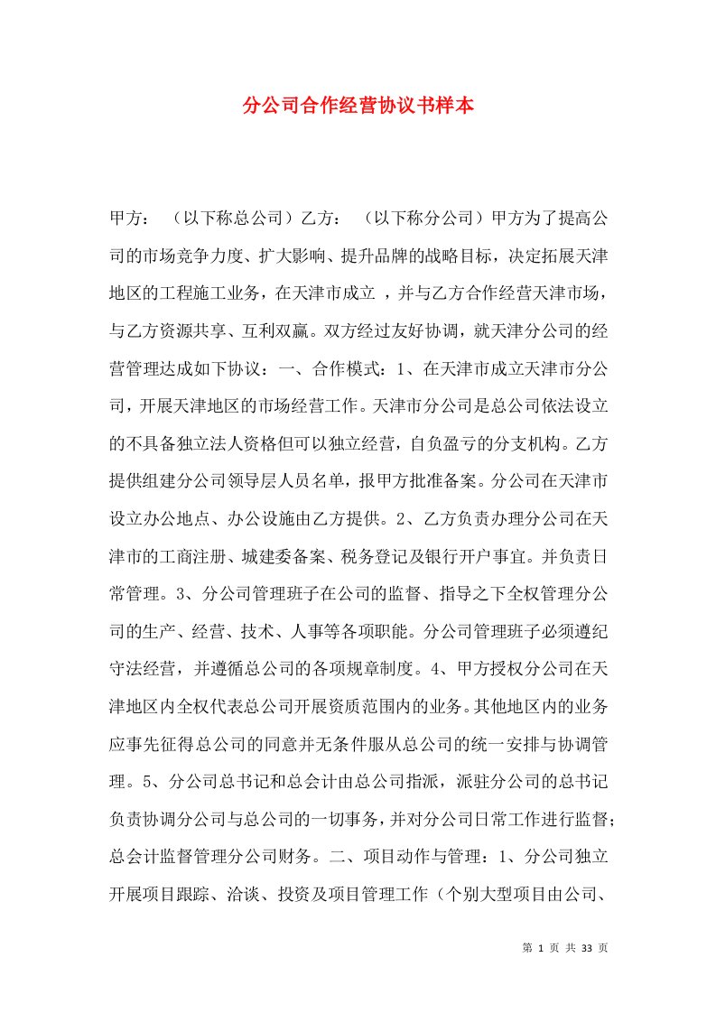 分公司合作经营协议书样本