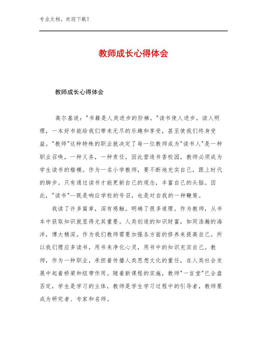 教师成长心得体会范文21篇文档选编